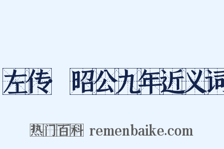 左传·昭公九年近义词是什么意思的图片